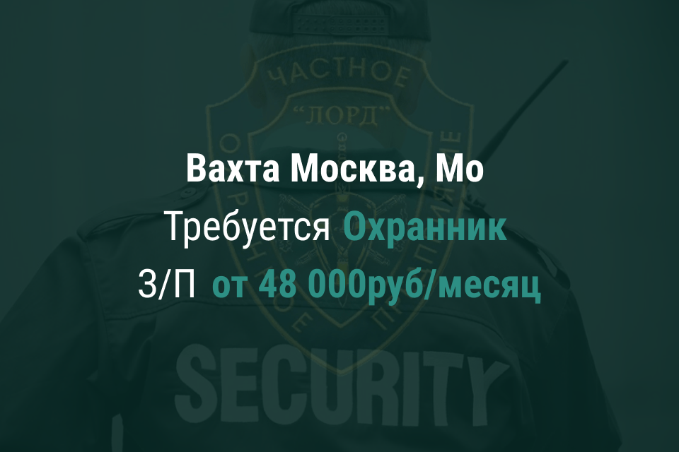Вакансии охранника для работы в Москве и Московской области | Оплата от 48000 руб в месяц 3